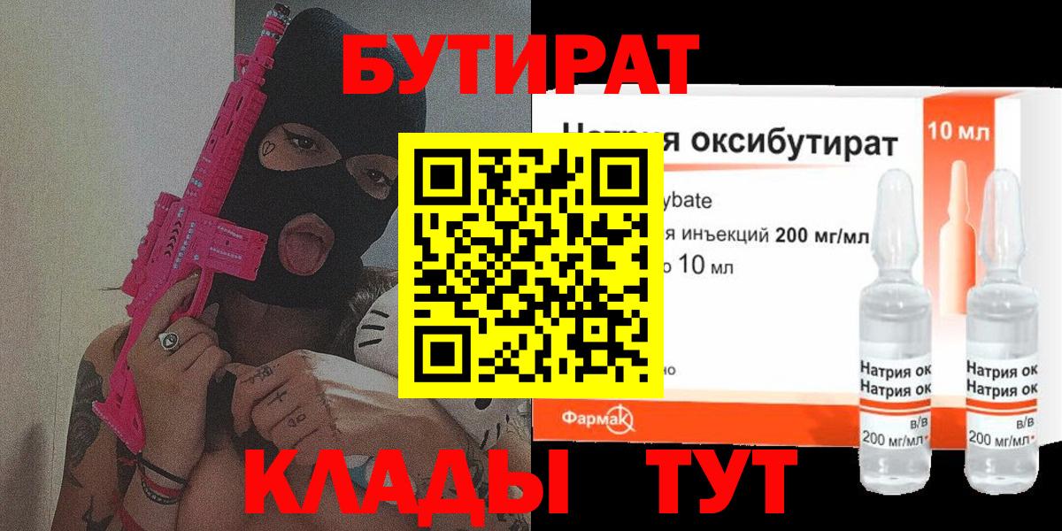 БУТИРАТ вода Богородицк