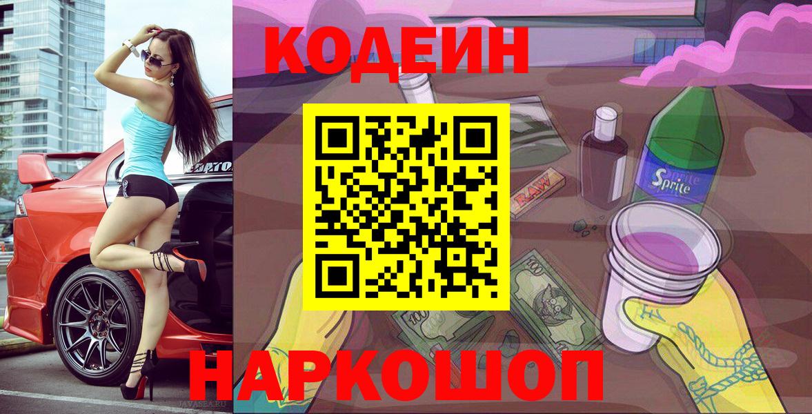 Богородицк  Кодеин Purple Drank  Кодеин напиток Lean (лин)  Вход с VPN 