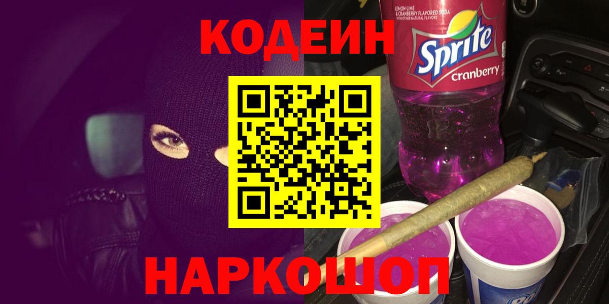 Codein напиток Lean (лин) Богородицк